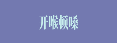 开喉顿嗓什么意思？开喉顿嗓怎么读？