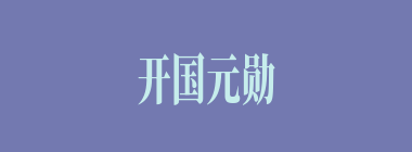 开国元勋什么意思？开国元勋怎么读？