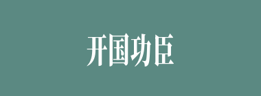 开国功臣什么意思？开国功臣怎么读？