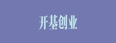 开基创业什么意思？开基创业怎么读？