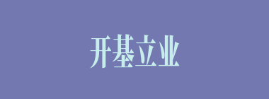 开基立业什么意思？开基立业怎么读？