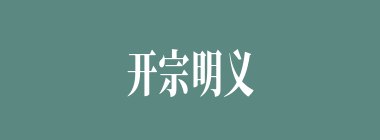 开宗明义什么意思？开宗明义怎么读？