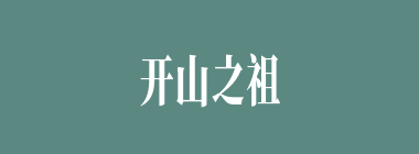 开山之祖什么意思？开山之祖怎么读？