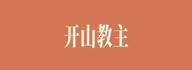 开山教主什么意思？开山教主怎么读？