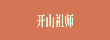 开山祖师什么意思？开山祖师怎么读？
