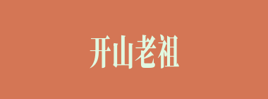 开山老祖什么意思？开山老祖怎么读？