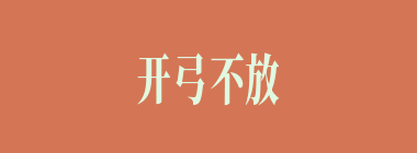 开弓不放箭什么意思？开弓不放箭怎么读？