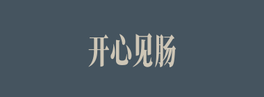 开心见肠什么意思？开心见肠怎么读？