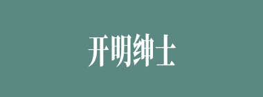 开明绅士什么意思？开明绅士怎么读？