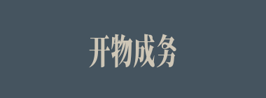 开物成务什么意思？开物成务怎么读？