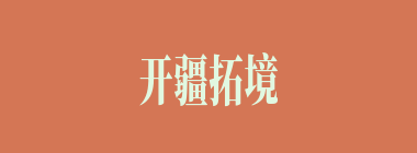 开疆拓境什么意思？开疆拓境怎么读？