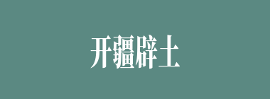 开疆辟土什么意思？开疆辟土怎么读？