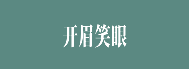 开眉笑眼什么意思？开眉笑眼怎么读？