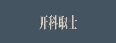 开科取士什么意思？开科取士怎么读？