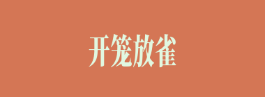 开笼放雀什么意思？开笼放雀怎么读？