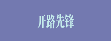 开路先锋什么意思？开路先锋怎么读？