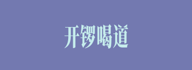 开锣喝道什么意思？开锣喝道怎么读？