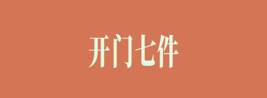 开门七件事什么意思？开门七件事怎么读？