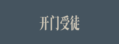 开门受徒什么意思？开门受徒怎么读？