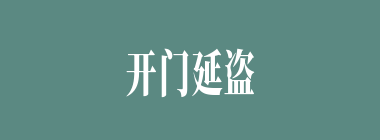 开门延盗什么意思？开门延盗怎么读？