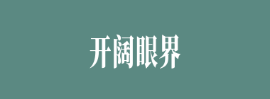 开阔眼界什么意思？开阔眼界怎么读？