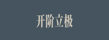 开阶立极什么意思？开阶立极怎么读？