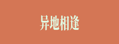 异地相逢什么意思？异地相逢怎么读？