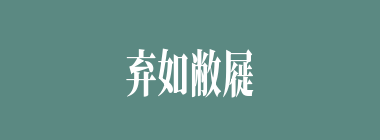 弃如敝屣什么意思？弃如敝屣怎么读？