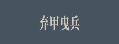 弃甲曳兵什么意思？弃甲曳兵怎么读？