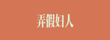 弄假妇人什么意思？弄假妇人怎么读？