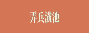 弄兵潢池什么意思？弄兵潢池怎么读？
