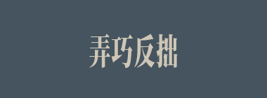 弄巧反拙什么意思？弄巧反拙怎么读？