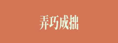 弄巧成拙什么意思？弄巧成拙怎么读？