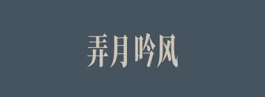 弄月吟风什么意思？弄月吟风怎么读？