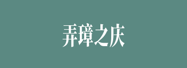 弄璋之庆什么意思？弄璋之庆怎么读？