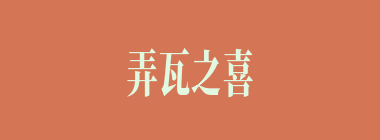 弄瓦之喜什么意思？弄瓦之喜怎么读？