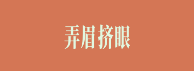 弄眉挤眼什么意思？弄眉挤眼怎么读？