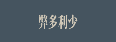 弊多利少什么意思？弊多利少怎么读？