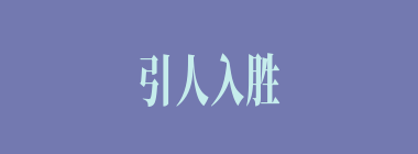 引人入胜什么意思？引人入胜怎么读？
