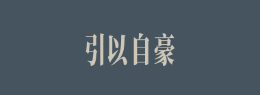 引以自豪什么意思？引以自豪怎么读？