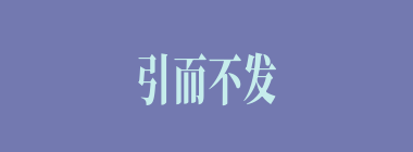 引而不发什么意思？引而不发怎么读？