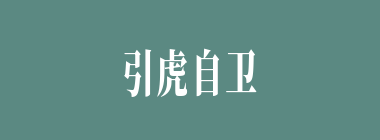 引虎自卫什么意思？引虎自卫怎么读？