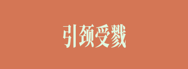 引颈受戮什么意思？引颈受戮怎么读？
