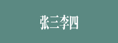 张三李四什么意思？张三李四怎么读？