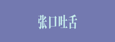 张口吐舌什么意思？张口吐舌怎么读？