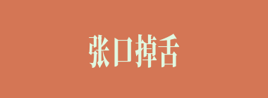 张口掉舌什么意思？张口掉舌怎么读？