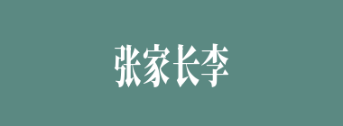 张家长李家短什么意思？张家长李家短怎么读？