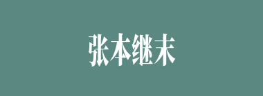 张本继末什么意思？张本继末怎么读？