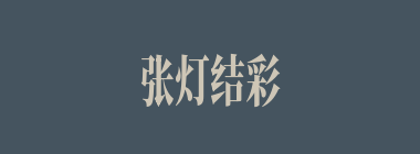 张灯结彩什么意思？张灯结彩怎么读？