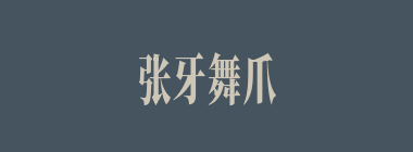 张牙舞爪什么意思？张牙舞爪怎么读？